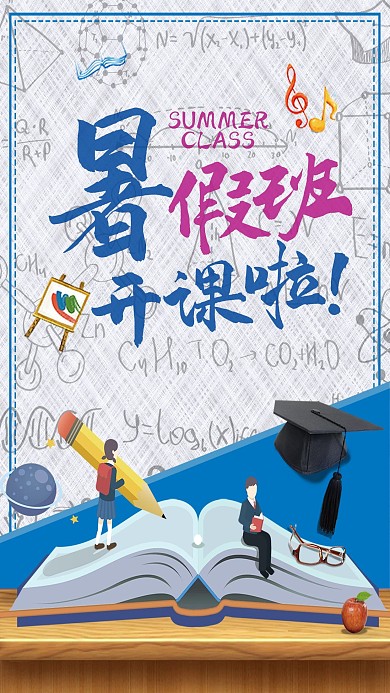 千库原创暑假班补习班培训班招生海报