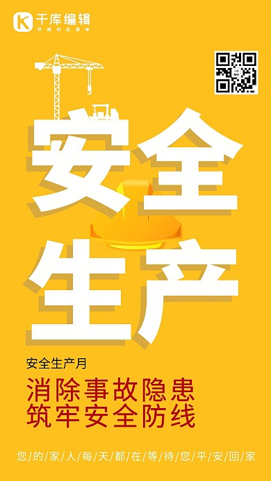 安全生产简约风安全生产黄色简约风手机海报