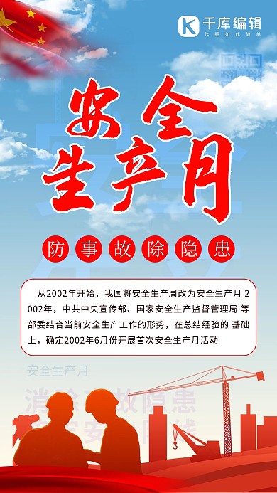 全国安全生产日手机海报