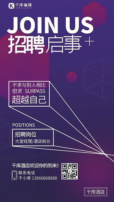 招聘启事立方体紫色简约海报