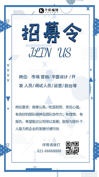 招募令几何图形蓝色简约海报