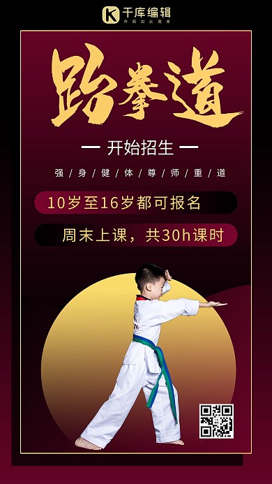 跆拳道招生摄影图红色渐变风手机海报