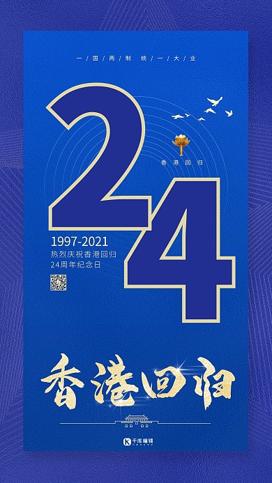 香港回归24周年蓝色简约大气海报