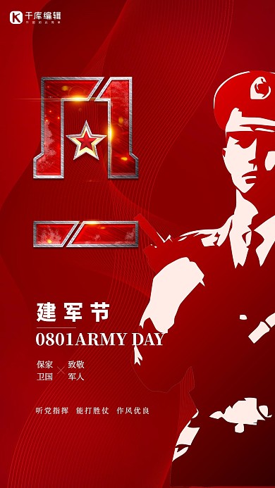 八一建军节红色简约海报