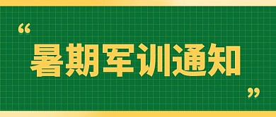 暑期军训通知绿色大字吸睛公众号首图