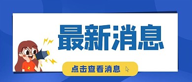 最新消息通知蓝色极简风公众号首图