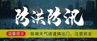 防洪防汛洪水灰色简约公众号首图