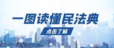 民法典解读摄影图蓝色简约公众号首图