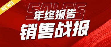 年中报告销售红色简约公众号首图