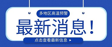最新消息通知蓝色极简风公众号首图