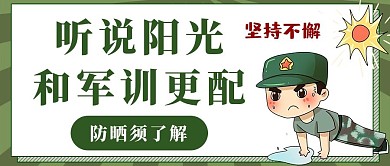 军训防晒指南人物绿色卡通公众号首图