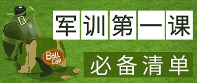 军训军训包绿色简约公众号首图