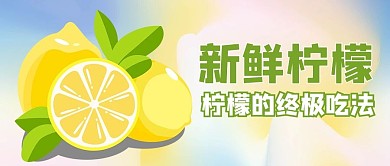 柠檬促销黄色渐变风公众号首图
