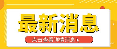 最新消息通知黄色极简风公众号首图