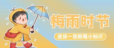 梅雨季卡通人物黄色渐变风公众号首图