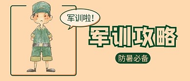 新生军训攻略指南大字吸睛公众号首图