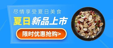 夏季上新促销蓝色极简风公众号首图