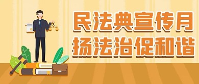 民法典宣传月法制促和谐黄色扁平风公众号首图