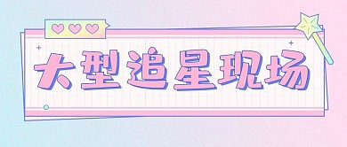 大型追星现场渐变粉色大字吸睛公众号首图