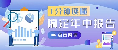 年中报告1分钟读懂年中报告紫色卡通公众号首图