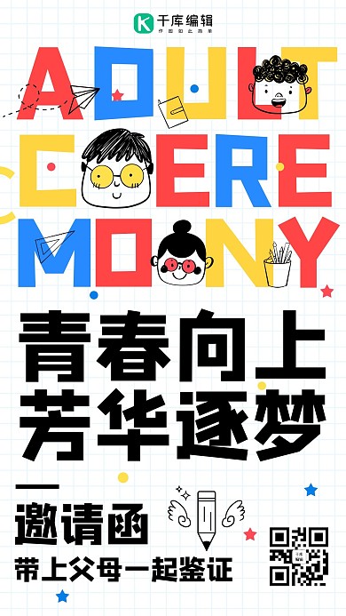 青春向上芳华逐梦彩色卡通邀请函