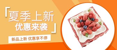 夏季上新蛋糕黄色极简风公众号首图