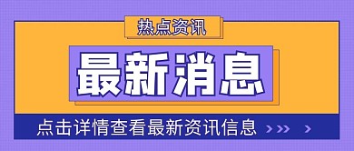 最新消息通知紫色黄色极简风公众号首图