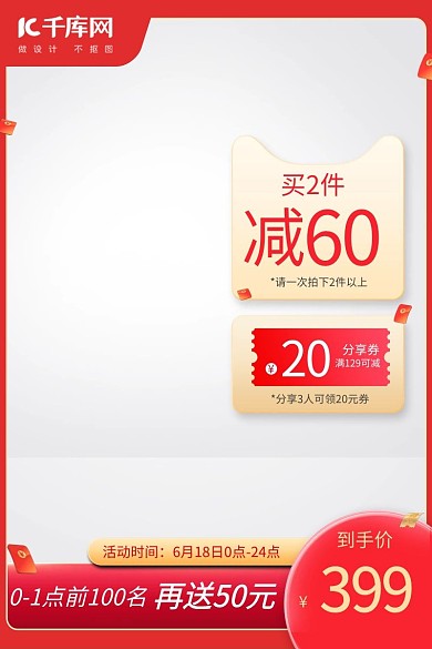 618主题优惠券红色创意风格电商主图