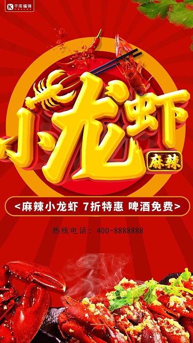 麻辣小龙虾促销海报