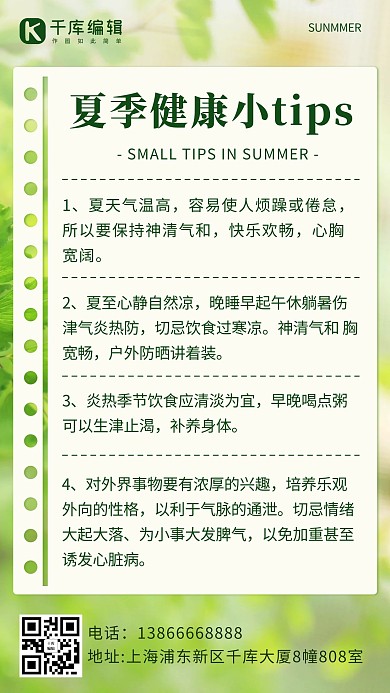 夏日健康小tip绿色简约手机海报