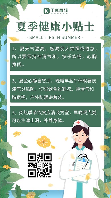 夏日健康小贴士绿色扁平手机海报