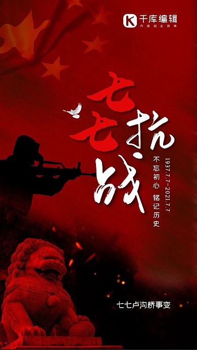 七七抗战红色简约海报