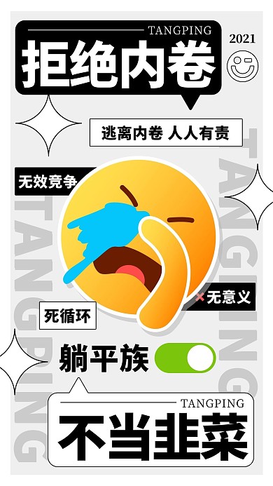 EMOJI反内卷拒绝内卷彩色趣味手机海报