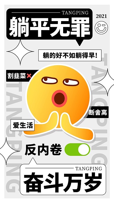 EMOJI反内卷躺平无罪彩色趣味手机海报