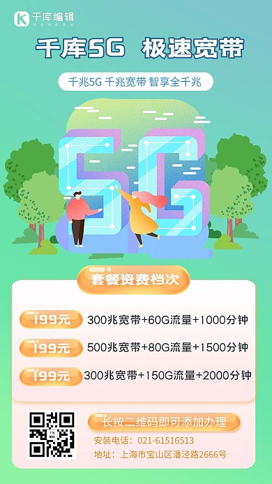 5G/家庭宽带套餐手机海报5G绿色简洁手机海报