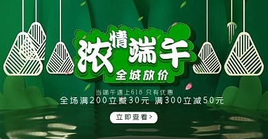 端午节粽子绿色中国风电商横版海报