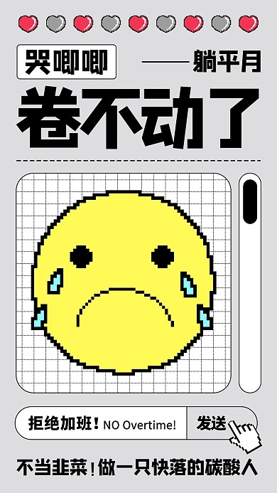 EMOJI反内卷卷不动了彩色趣味像素风手机海报