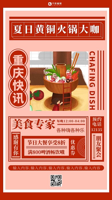 美食铜火锅红色复古风海报