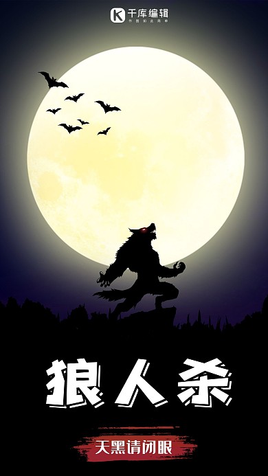 狼人杀狼黑色暗黑手机海报