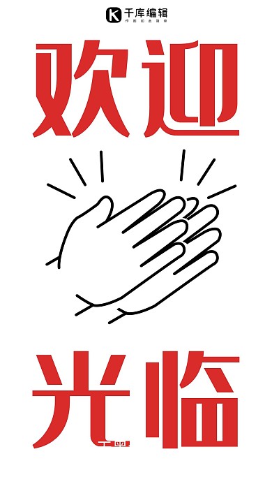 欢迎光临鼓掌白色简约手机海报