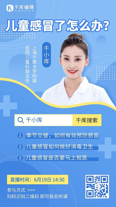 儿童医疗健康直播预告蓝色简约手机海报