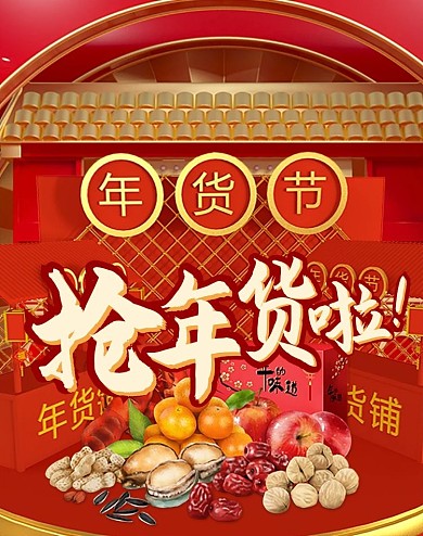抢年货啦年货节红色C4D电商ban