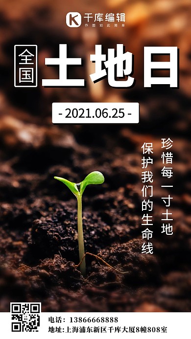 全国土地日珍惜每一寸土地彩色简约手机海报