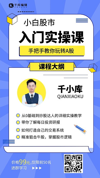 金融类拓客股市入门课蓝色卡通手机海报