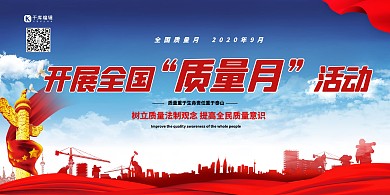 质量月全国质量月蓝色简约展板