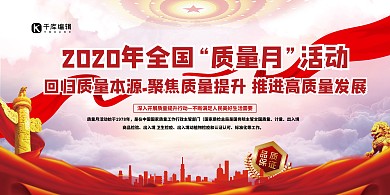 质量月2021质量月红色党建风展板