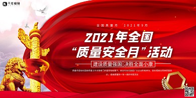 2021质量月红色党建风展板