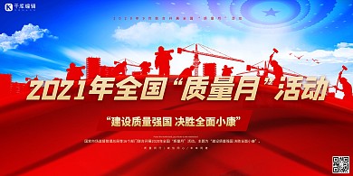 质量月全国质量月红色党建风展板