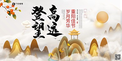 登高望远重阳节大气展板