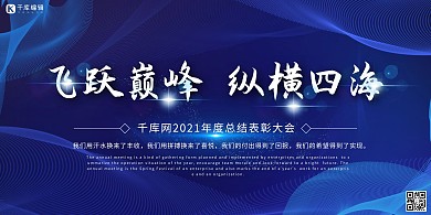 飞跃巅峰纵横四海线条蓝色简约展板
